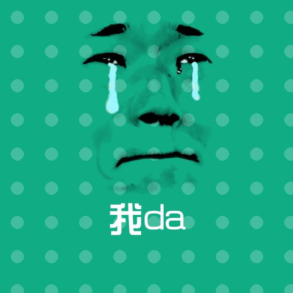 搞笑我da表情 第1张