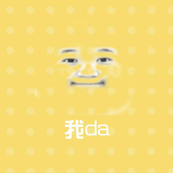 我da沙雕表情包