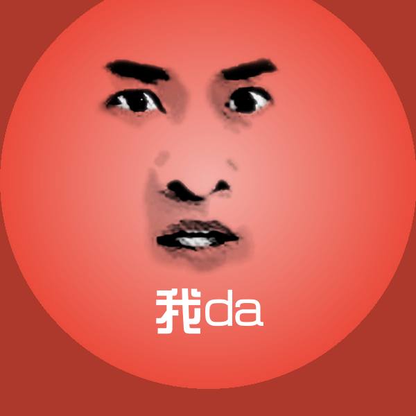 可爱我da表情