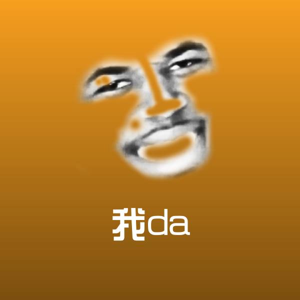 我da聊天表情