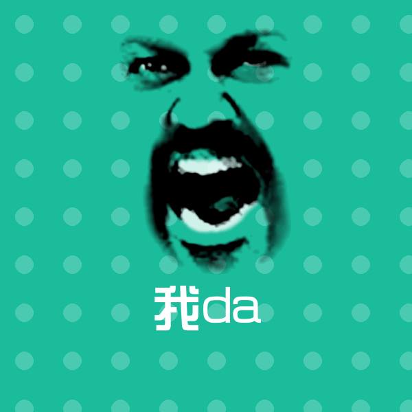 我da斗图神器