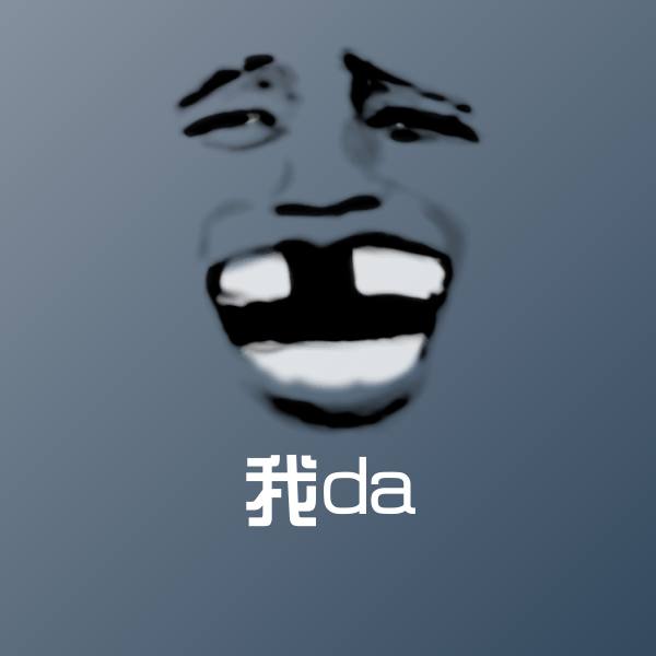 搞笑我da表情