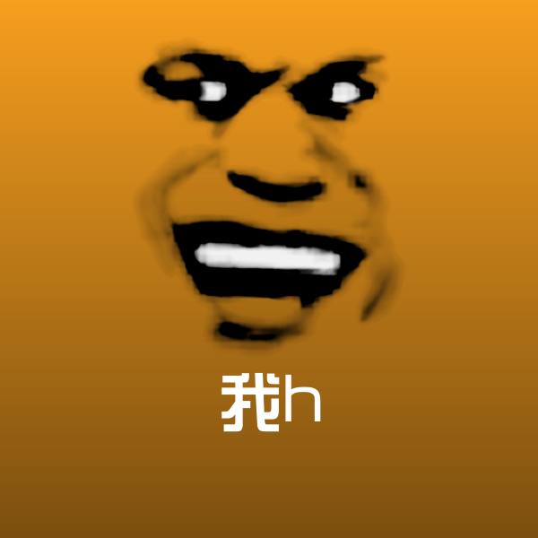 可爱我h表情 第1张