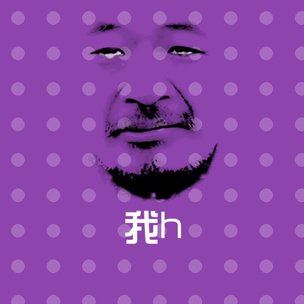 我h表情包