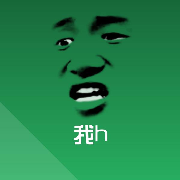 搞笑我h表情