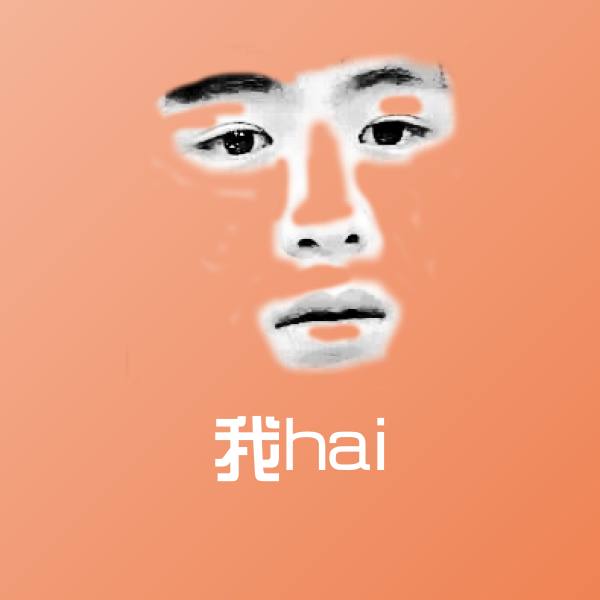 我hai微信表情包