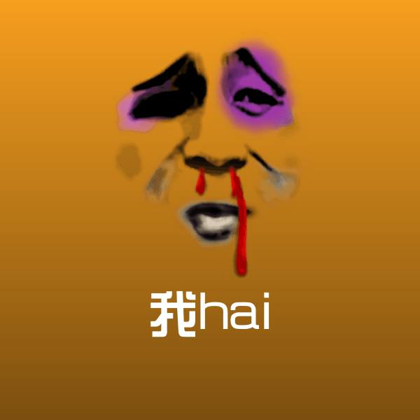 高清我hai表情图片