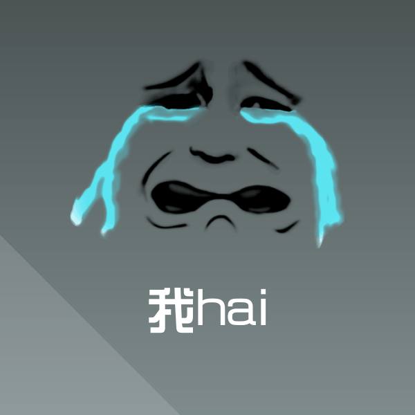我hai表情包