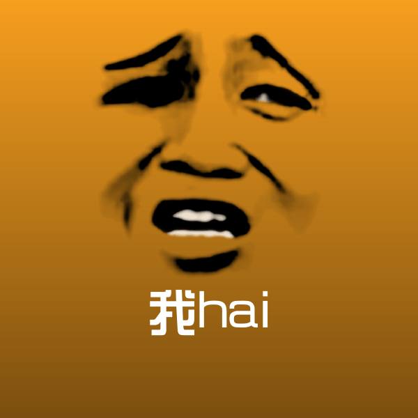 搞笑我hai表情