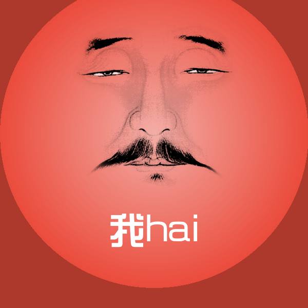 我hai斗图图片