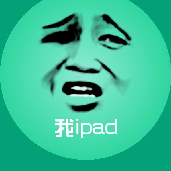 我ipad微信表情包 第1张