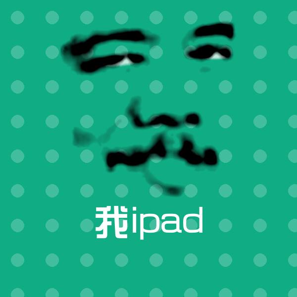 我ipad斗图神器