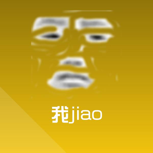 我jiao聊天表情
