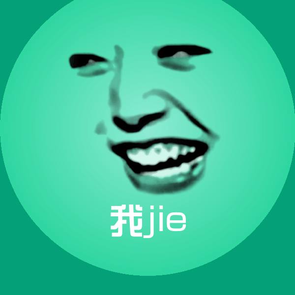 我jie表情包
