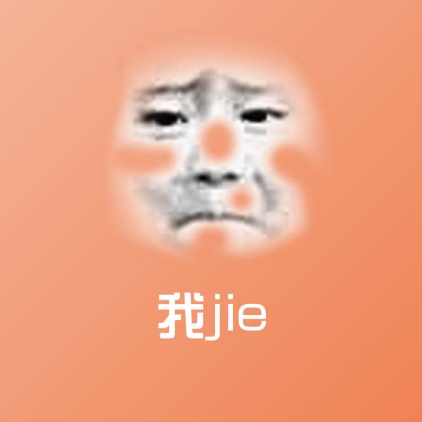 我jie表情包