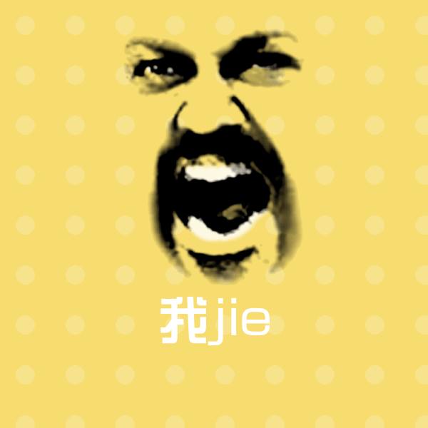 搞笑我jie表情