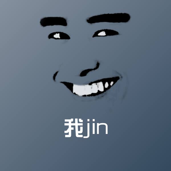 原创我jin表情包