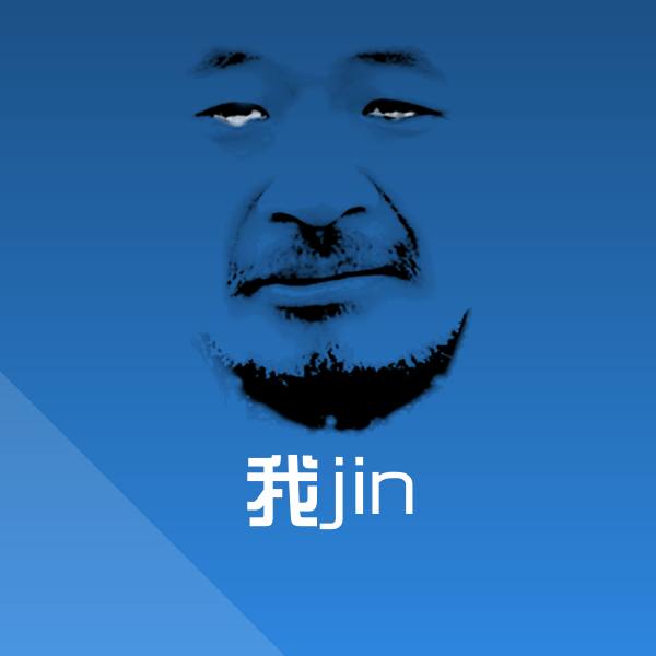 我jin表情包