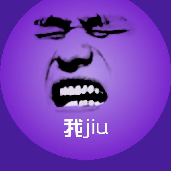 高清我jiu表情图片 第1张