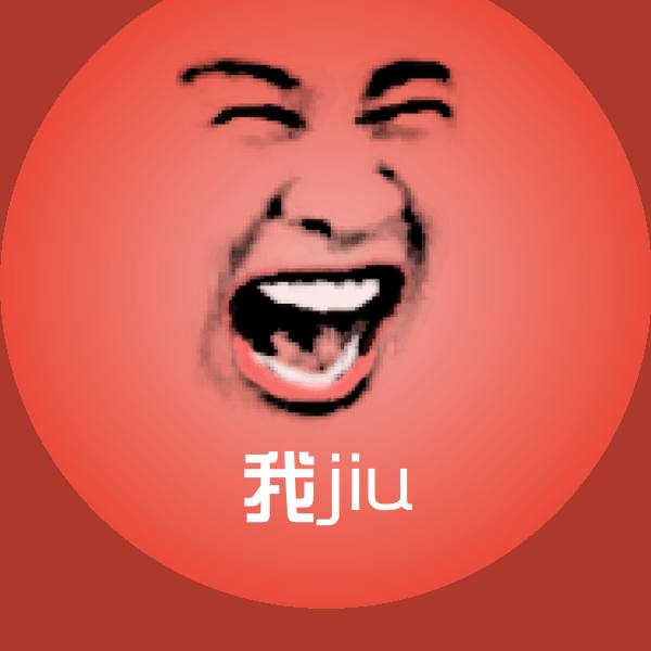 原创我jiu表情包