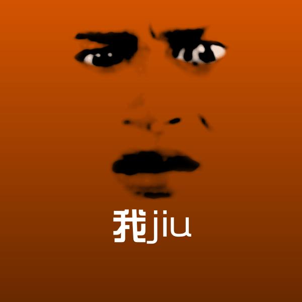 我jiu斗图图片