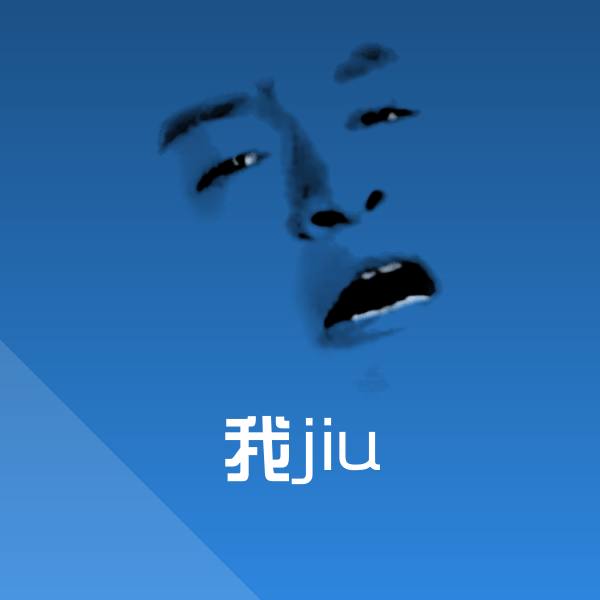 搞笑我jiu表情