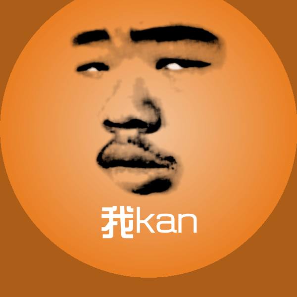 我kan表情包