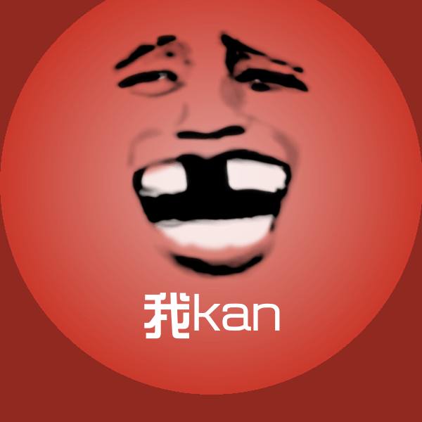 高清我kan表情图片