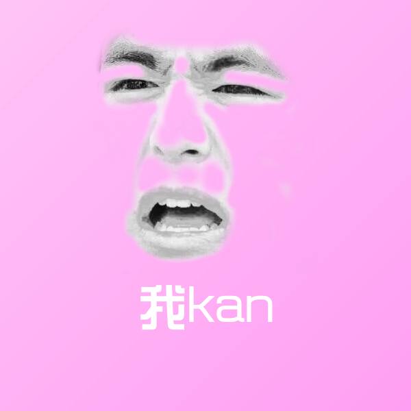 高清我kan表情图片