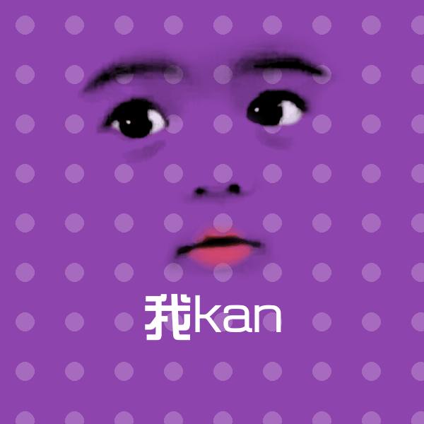 可爱我kan表情