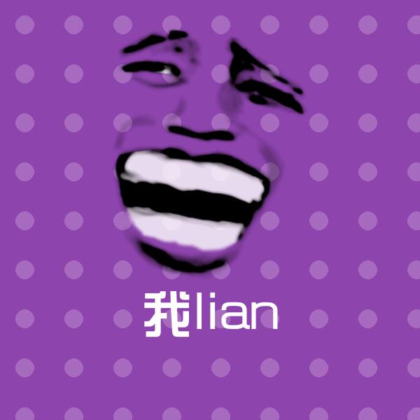 搞笑我lian表情 第1张