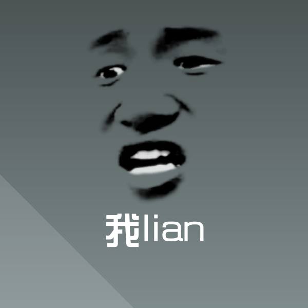 原创我lian表情包