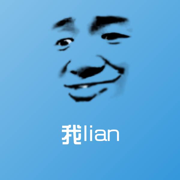 我lian斗图图片