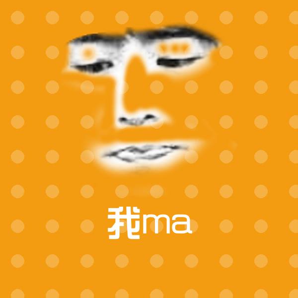 原创我ma表情包