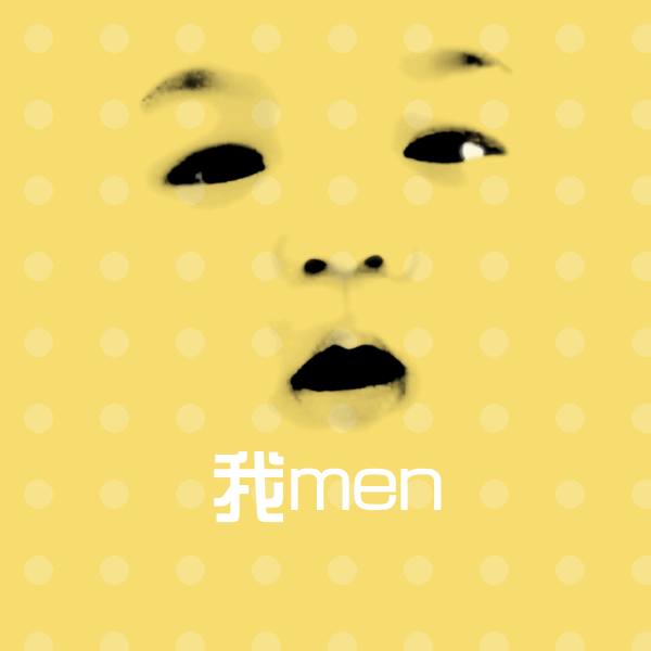 高清我men表情图片