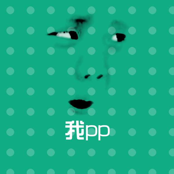 可爱我pp表情 第1张