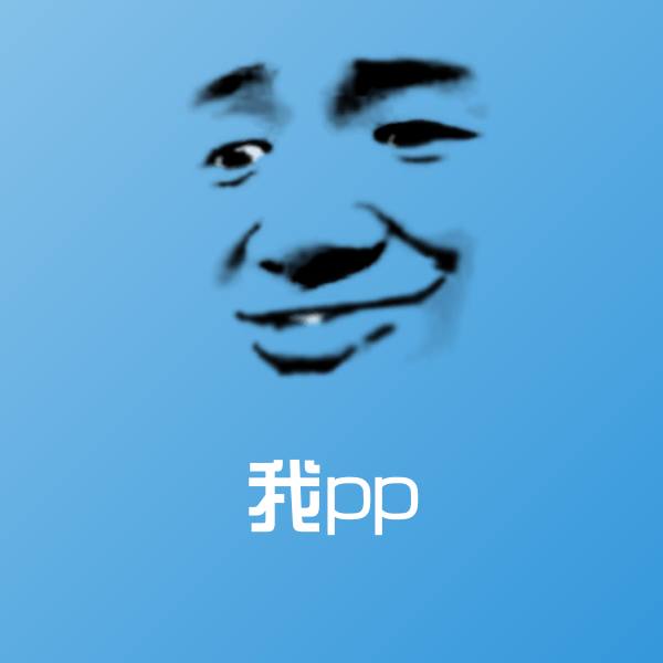 可爱我pp表情