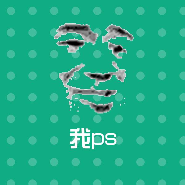 高清我ps表情图片 第1张