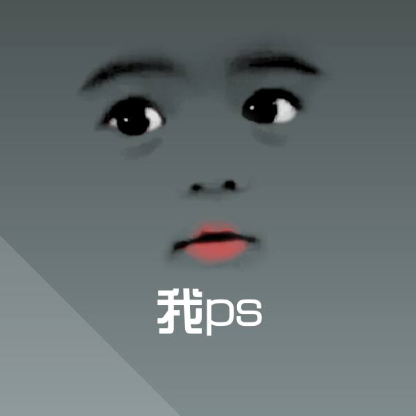 我ps沙雕表情包