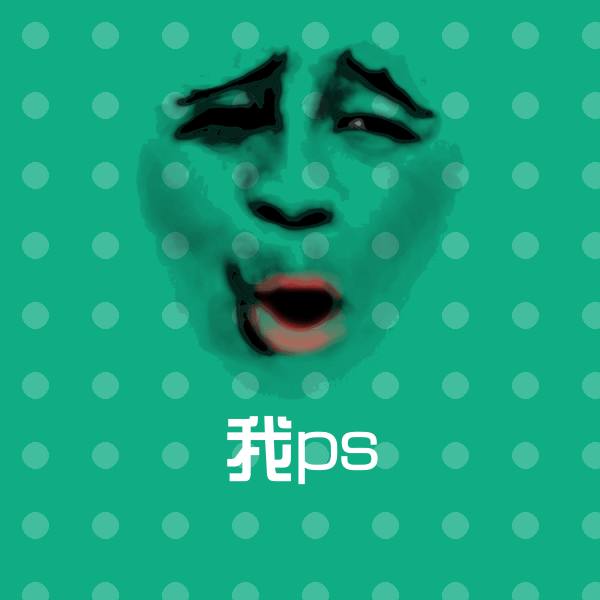 我ps微信表情包
