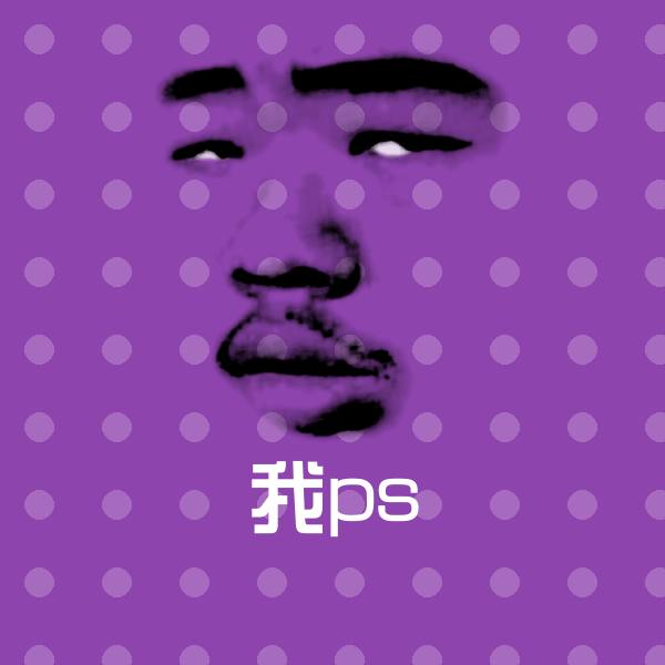 我ps表情包