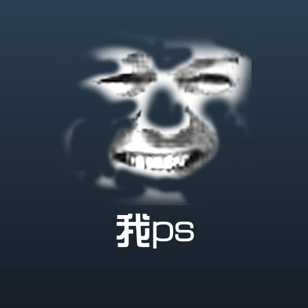 我ps表情包