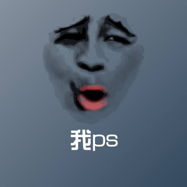 高清我ps表情图片