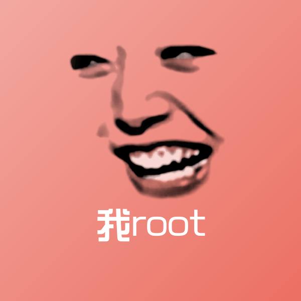 我root聊天表情