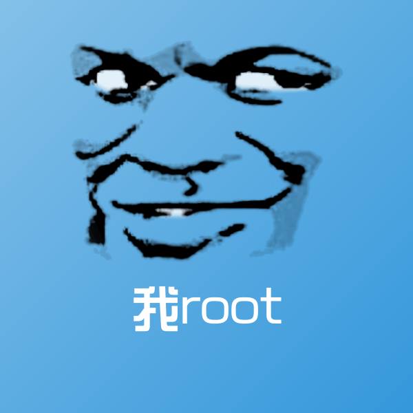 可爱我root表情
