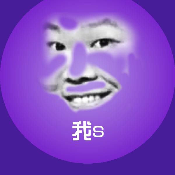 我s表情包