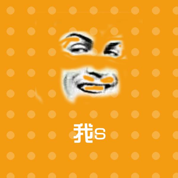 原创我s表情包