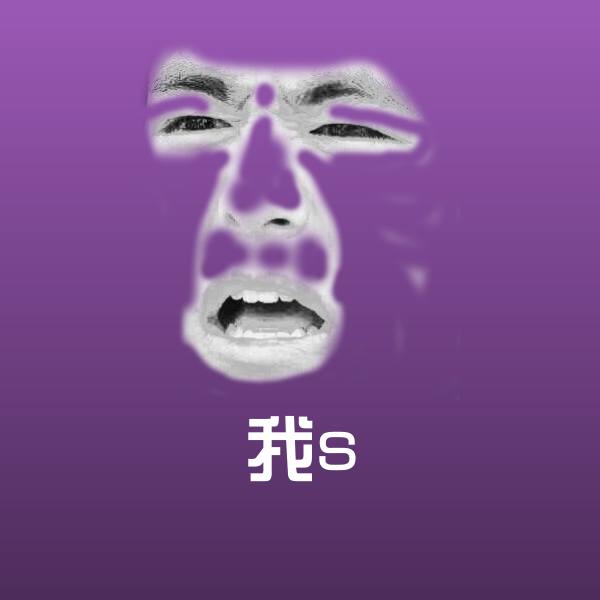 可爱我s表情