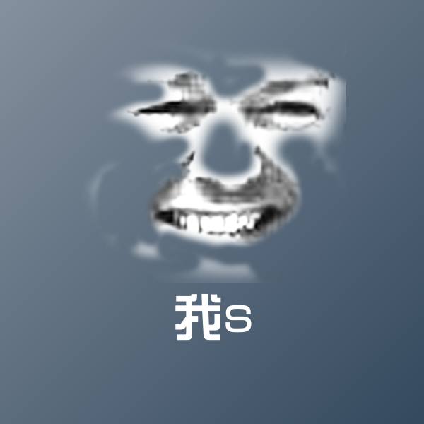 我s斗图图片