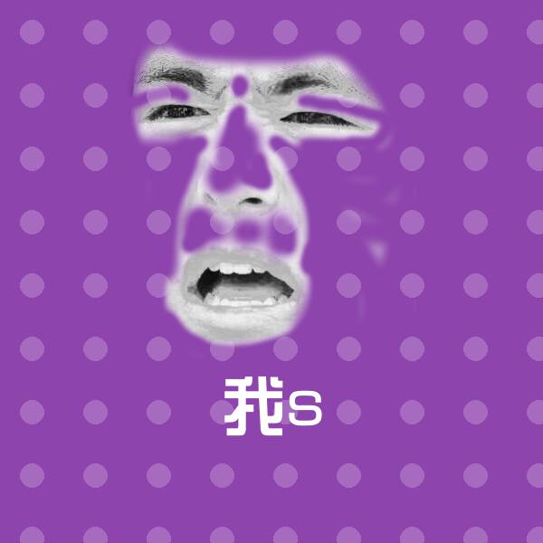 我s沙雕表情包